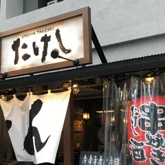 おでん屋たけし 新宿御苑店