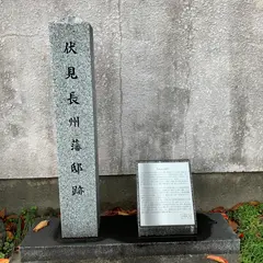 伏見長州藩邸跡