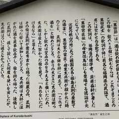 黒田節誕生地