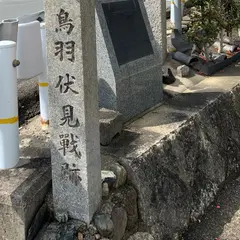 鳥羽伏見の戦い勃発の地碑