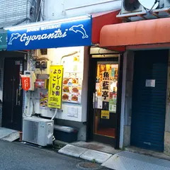 魚藍亭（ぎょらんてい）