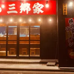 横浜家系ラーメン 三郷家