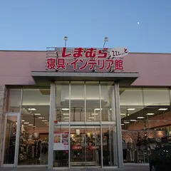 しまむら寝具インテリア館