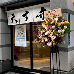 覚王山フルーツ大福 弁才天 大阪本町店