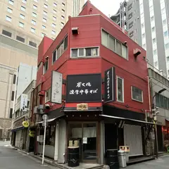 炭火焼濃厚中華そば 倫道