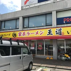 家系ラーメン 王道いしい