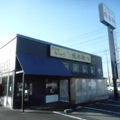 岐阜 塩元帥