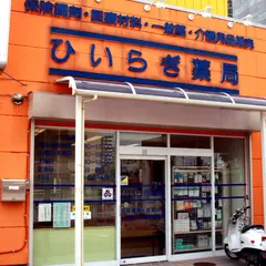ひいらぎ薬局