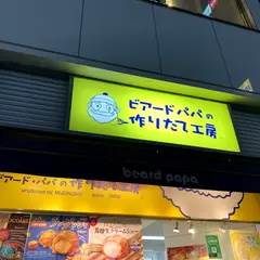 ビアードパパの作りたて工房上野アブアブ店