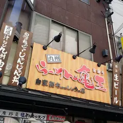 九州らーめん亀王 難波ＮＧＫ前店