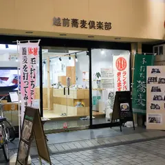 越前蕎麦倶楽部