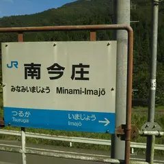 南今庄駅
