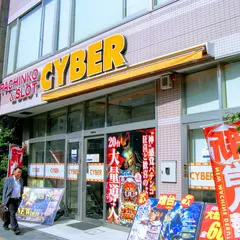 サイバーパチンコ秋葉原昭和通り口店