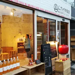 ムカイ林檎店