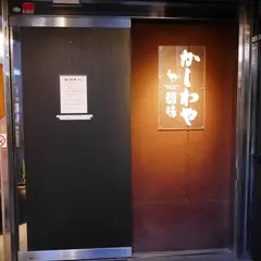 かしわや闘鶏