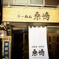 ラーメン桑嶋 下北沢