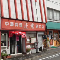 中華料理・正来