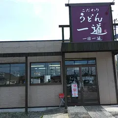 こだわりうどん一道