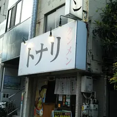 トナリ