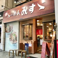 らーめん みすゞ