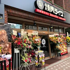 焼肉ライク 大宮西口店