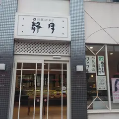 静月菓子店