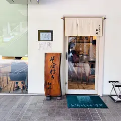 そば打ち 松林