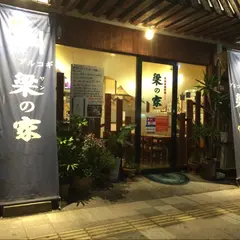 梁の家
