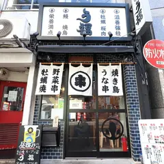 新宿三丁目 う福