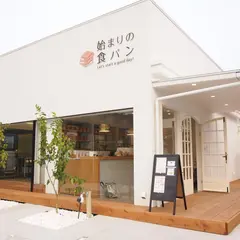 朝の食パン専門店 始まりの食パン