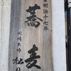 松月庵