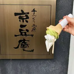 京豆庵