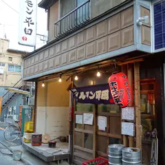 ホルモン平田