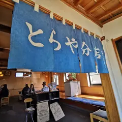 とらや分店