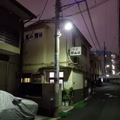 銀山荘