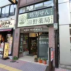 日野薬局