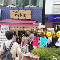とり多津 森下店