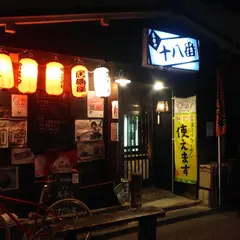 屋台や十八番