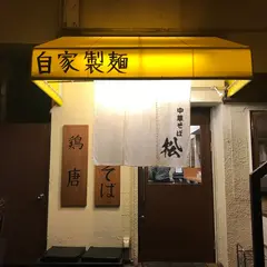 中華そば 松