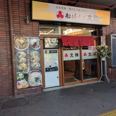 船堀そば文殊