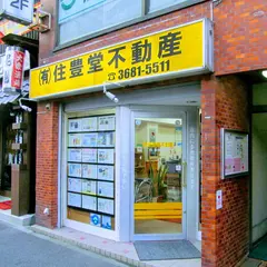 （有）住豊堂不動産