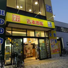 古本市場 西大島駅前店
