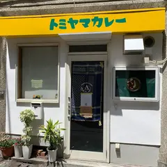 トミヤマカレー