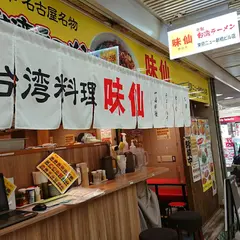 郭 政良 味仙（カクマサヨシ ミセン）東京ニュー新橋ビル店