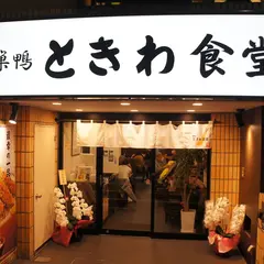 巣鴨ときわ食堂 大塚店