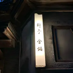 料亭 金鍋