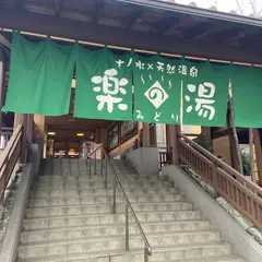 天然温泉みどり楽の湯