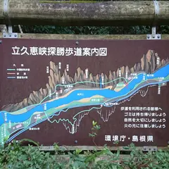 立久恵峡