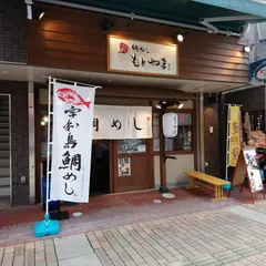 鯛めし もとやま