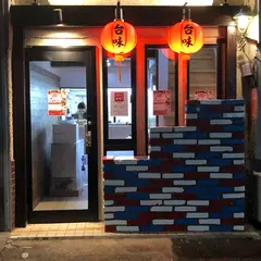 台湾屋台料理 台味(ﾀｲｳｪｲ)
